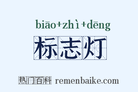 标志灯是什么意思的图片